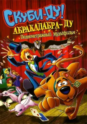 Скачать Скуби-Ду: Абракадабра-Ду