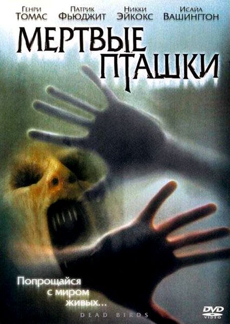Скачать Мертвые пташки