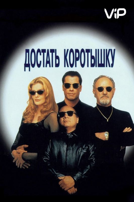 Скачать Достать коротышку