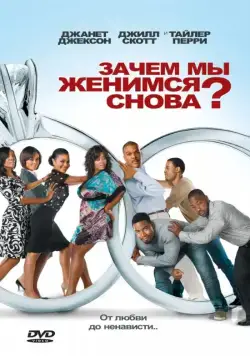 Скачать Зачем мы женимся снова? (2010)