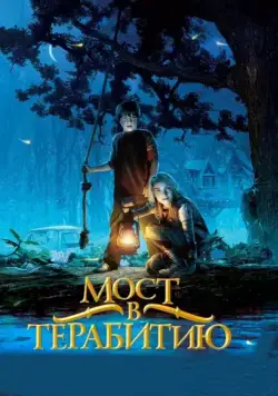 Мост в Терабитию (2006) торрент