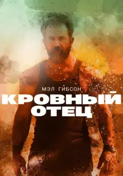 Кровный отец (2015) торрент