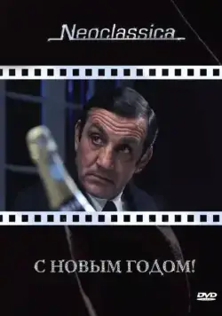 С Новым годом! (1973) торрент