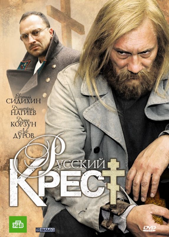 Скачать Русский крест