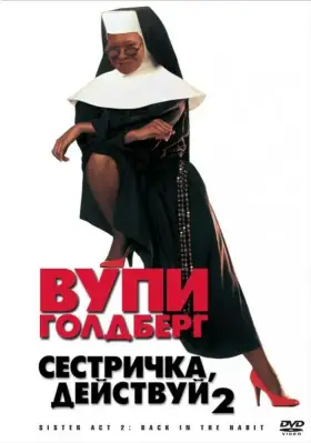 Скачать Сестричка, действуй 2