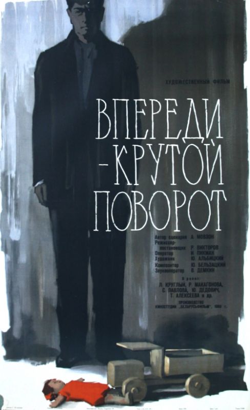 Скачать Впереди – крутой поворот