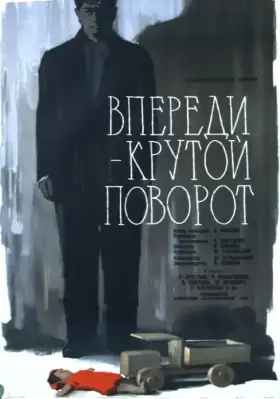 Скачать Впереди – крутой поворот