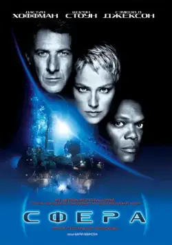 Скачать Сфера (1998)