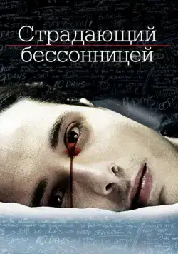 Страдающий бессонницей (2013) торрент