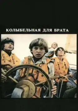 Скачать Колыбельная для брата (1982)
