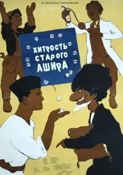 Хитрость старого Ашира (1955) торрент
