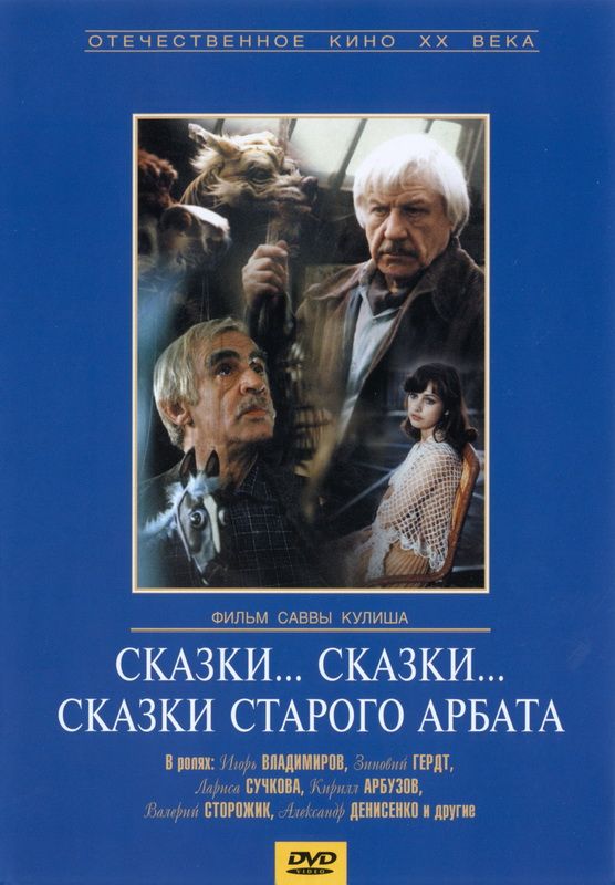 Скачать Сказки... сказки... сказки старого Арбата