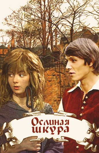 Скачать Ослиная шкура
