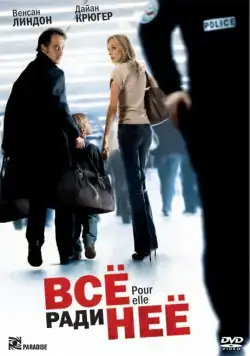 Все ради нее (2008) торрент