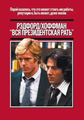Скачать Вся президентская рать[xfgiven_year1] ()[/xfgiven_year1]