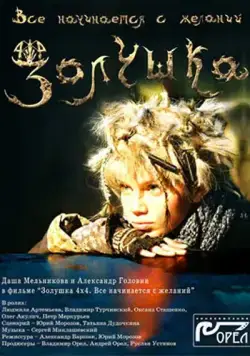 Скачать Золушка 4х4. Всё начинается с желаний... (2008)