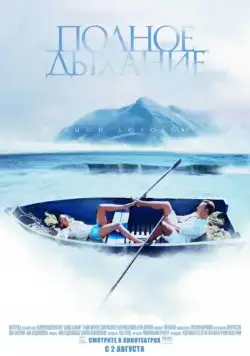 Скачать Полное дыхание (2006)