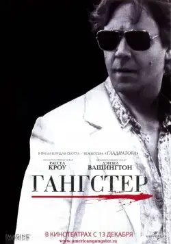 Гангстер (2007) торрент
