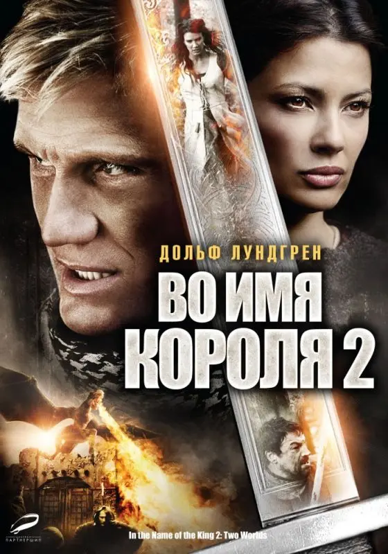 Скачать Во имя короля 2 2011 торрент