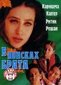 В поисках брата (2000) торрент