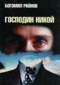 Скачать Господин Никто