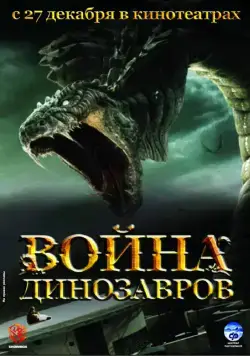 Война динозавров (2007) торрент
