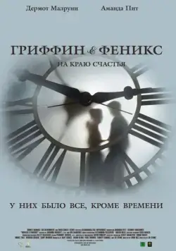 Скачать Гриффин и Феникс: На краю счастья (2006)