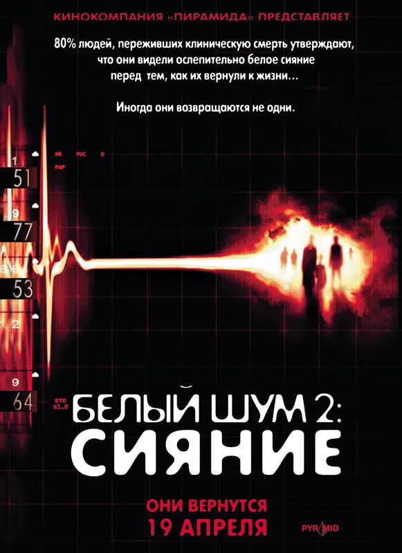 Скачать Белый шум 2: Сияние