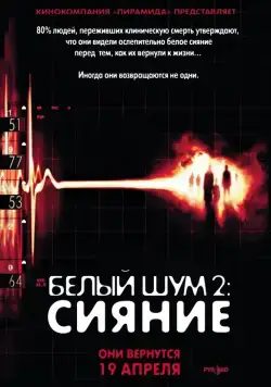 Скачать Белый шум 2: Сияние (2006)