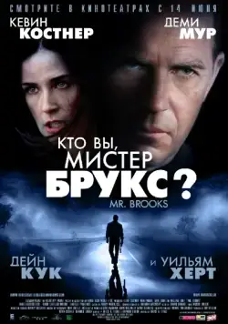 Кто Вы, Мистер Брукс? (2007) торрент