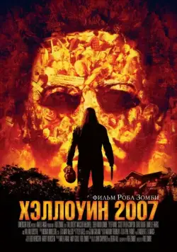 Хэллоуин 2007 (2007) торрент