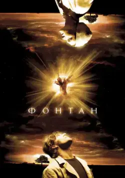 Фонтан (2006) торрент