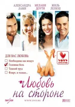 Любовь на стороне (2006) торрент