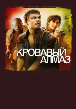Скачать Кровавый алмаз (2006)