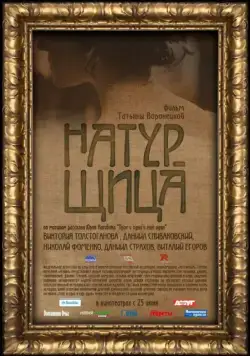 Натурщица (2007) торрент