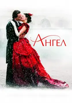 Ангел (2007) торрент