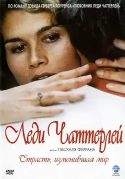 Скачать Леди Чаттерлей (2006)