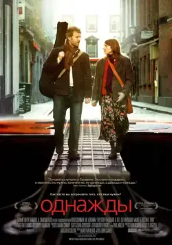 Однажды (2007) торрент