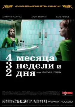 Скачать 4 месяца, 3 недели и 2 дня (2007)