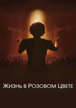 Жизнь в розовом цвете (2007) торрент