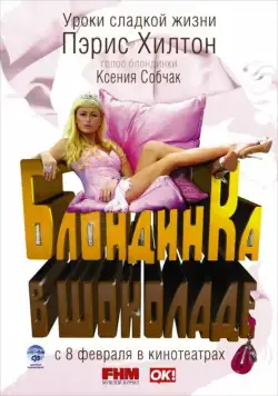 Блондинка в шоколаде (2006) торрент