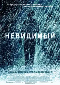 Невидимый (2007) торрент