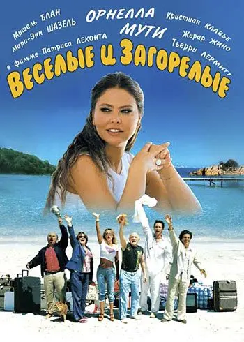 Веселые и загорелые (2006) торрент