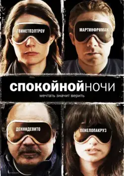 Скачать Спокойной ночи (2005)