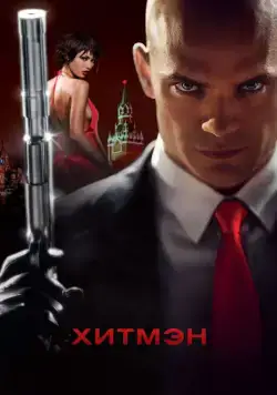 Скачать Хитмэн (2007)