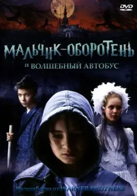 Скачать Мальчик-оборотень и волшебный автобус