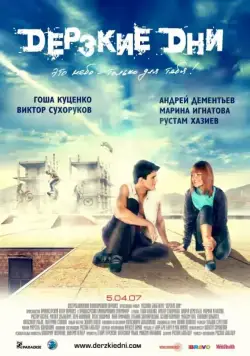 Дерзкие дни (2007) торрент