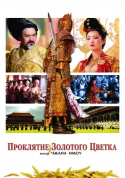 Скачать Проклятие золотого цветка (2006)