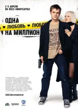 Одна любовь на миллион (2007) торрент