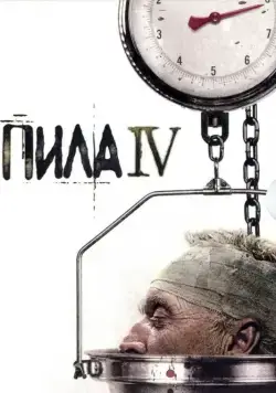 Пила 4 (2007) торрент
